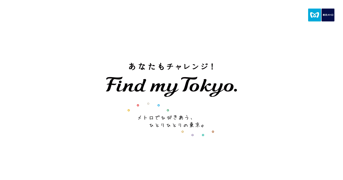 東京メトロの広告キャンペーン「Find my Tokyo.」についてご紹介しています。