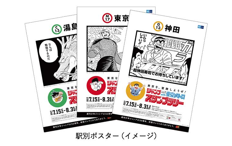 歴代の週刊少年ジャンプキャラクターと東京を冒険しよう Find My Tokyo 東京メトロ